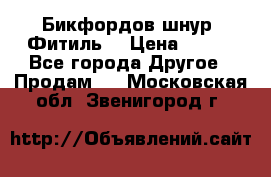 Бикфордов шнур (Фитиль) › Цена ­ 100 - Все города Другое » Продам   . Московская обл.,Звенигород г.